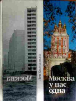 Книга Колодный Л. Москва у нас одна, 11-13064, Баград.рф